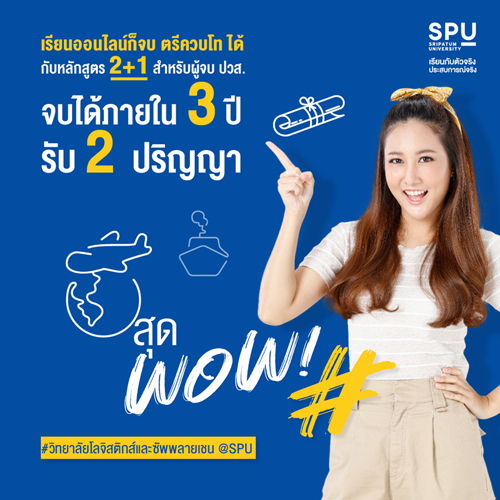 หลักสูตร สุด WOW! เรียนออนไลน์ จบตรีควบโท ว.โลจิสติกส์ฯ SPU