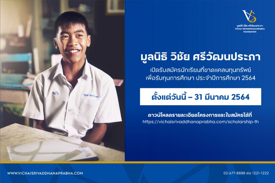 มูลนิธิ วิชัย ศรีวัฒนประภา เปิดรับสมัครนักเรียนที่ขาดแคลนทุนทรัพย์ เพื่อรับทุนการศึกษา ประจำปี 2564