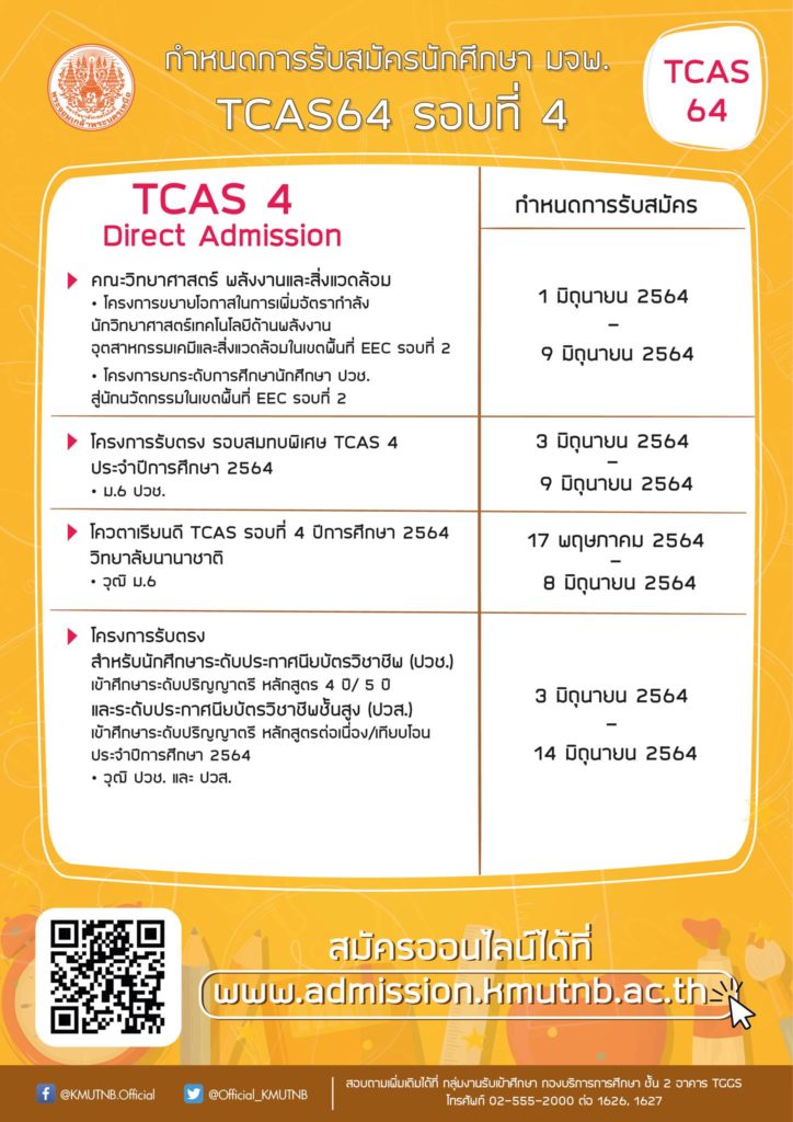 มจพ. รับสมัครนักศึกษา มจพ. TCAS64 รอบที่ 4 ประจำปีการศึกษา 2564 (เพิ่มเติม)