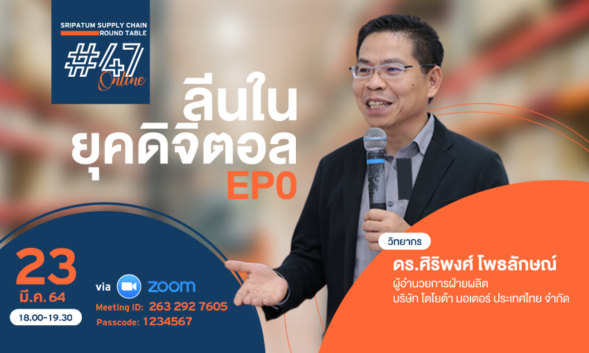 ชวนฟัง! เสวนาออนไลน์ SPU SUPPLY CHAIN ROUND TABLE# 47 “ลีนในยุคดิจิตอล EP0”