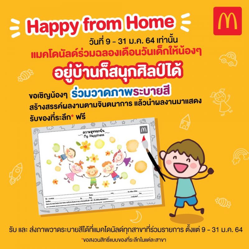 ‘Happy from Home’ แมคโดนัลด์ชวนน้องๆ ผ่อนคลายหลังเรียนออนไลน์ กับกิจกรรมสร้างศิลป์สนุก พร้อมรับของที่ระลึกจากแมคโดนัลด์