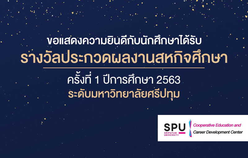 ร่วมยินดีนักศึกษาเก่ง! ชนะเลิศประกวดผลงานสหกิจศึกษา ครั้งที่1 ปีการศึกษา 2563 ระดับมหาวิทยาลัยศรีปทุม