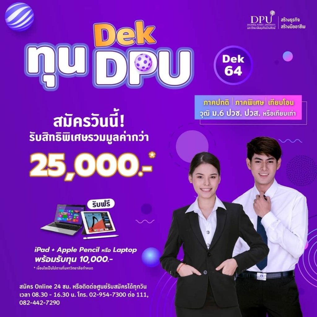 ม.ธุรกิจบัณฑิตย์(DPU)รับสมัคร นศ.ใหม่ Dek64กับหลักสูตรสร้างความเป็นมืออาชีพ