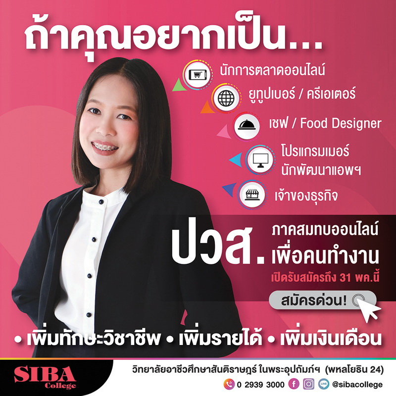 “SIBA” เปิดรับภาคสมทบออนไลน์ ปวส. ด่วนๆ!