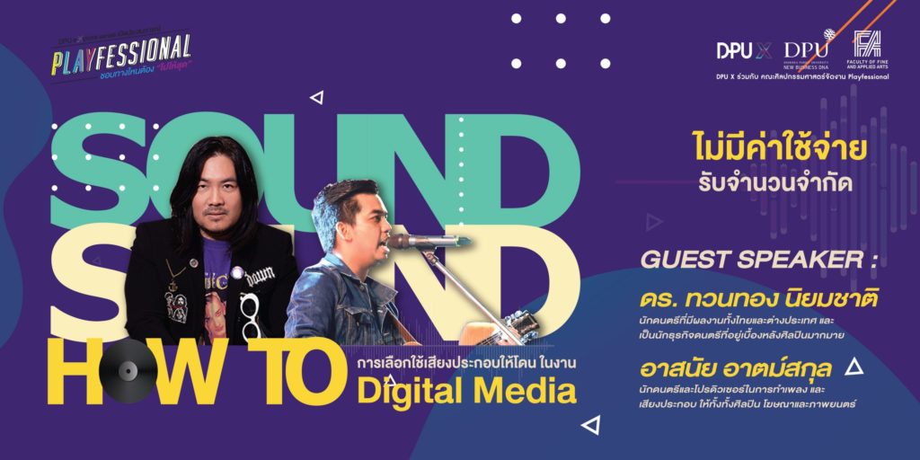 DPU X เปิดคอร์สอบรมฟรี “How to การเลือกใช้เสียงประกอบให้โดนในงาน Digital Media”