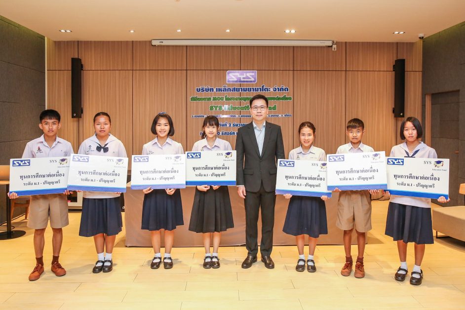 SYS Education Fund โครงการส่งเสริมการศึกษาจาก SYS  ผู้ผลิตเหล็กเอชบีมชั้นนำ เพื่อเยาวชนที่ประพฤติดีได้เรียนต่อเนื่องจนจบ ป.ตรี