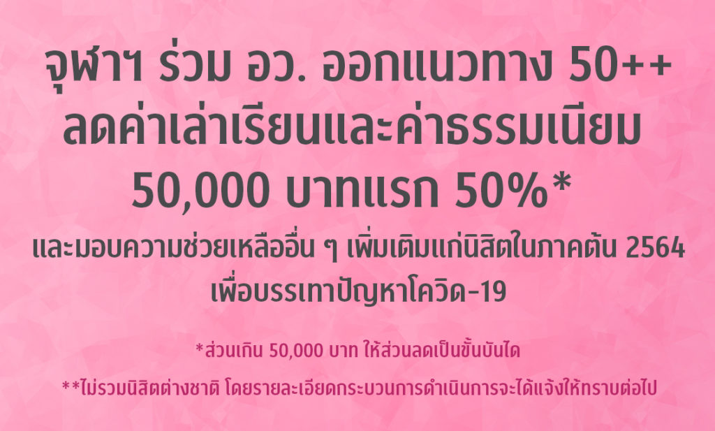 จุฬาฯ ร่วม อว. ออกแนวทาง 50++ ลดค่าเทอมให้นิสิต 50% สำหรับ 50,000 บาทแรก และลดเป็นขั้นบันไดสำหรับส่วนเกิน 50,000 บาท พร้อมให้ความช่วยเหลืออื่นๆ บรรเทาปัญหาโควิด-19