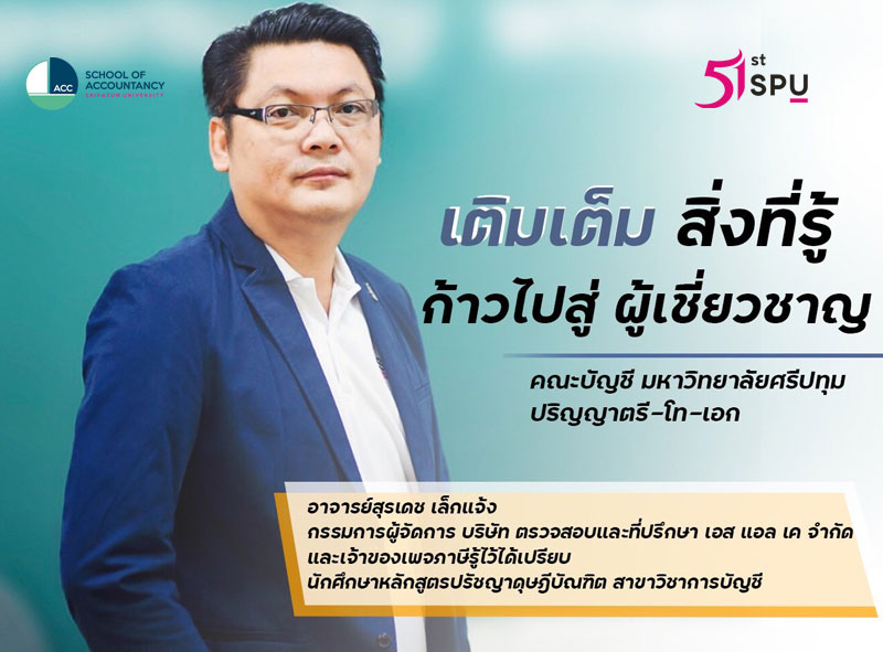 เติมเต็มสิ่งที่รู้ ก้าวไปสู่ผู้เชี่ยวชาญ! คณะบัญชี ม.ศรีปทุม รับสมัครนักศึกษาใหม่ ปริญญาโท-เอก