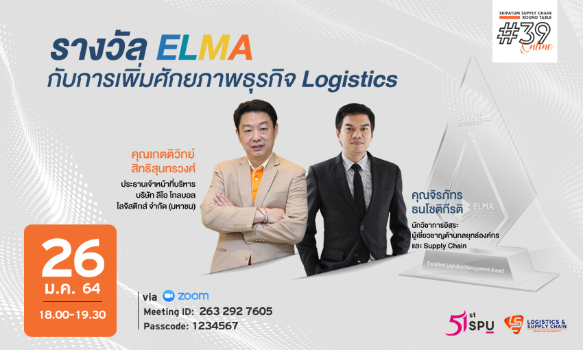 ชวนฟัง! เสวนาออนไลน์ SPU SUPPLY CHAIN ROUND TABLE #39 “รางวัล ELMA กับการเพิ่มศักยภาพธุรกิจ Logistics”