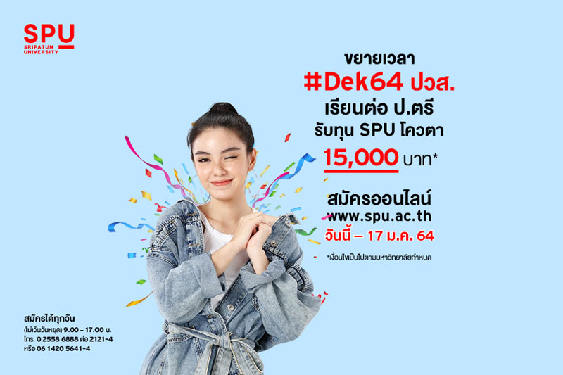 #DEK64 เตรียมตัวให้พร้อม ถ้าไม่อยากพลาดโอกาสดีๆ ทุน SPU โควตา รับทุน 15,000 บาท*