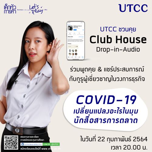 ขอเชิญร่วมพูดคุย @Club house ในหัวข้อ “COVID-19 เปลี่ยนแปลงอะไรในมุม นักสื่อสารการตลาด”