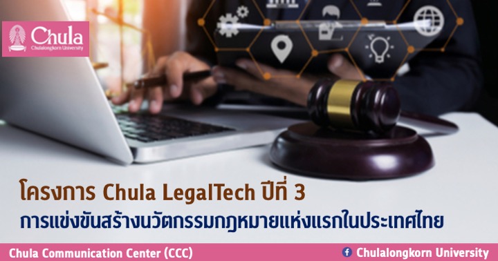 Chula LegalTech ปี 3 ขยายเวลารับสมัครถึง 30 ตุลาคม ชวนนักศึกษาจากทุกสถาบัน แข่งขันสร้างนวัตกรรมกฎหมายครั้งแรกของประเทศ