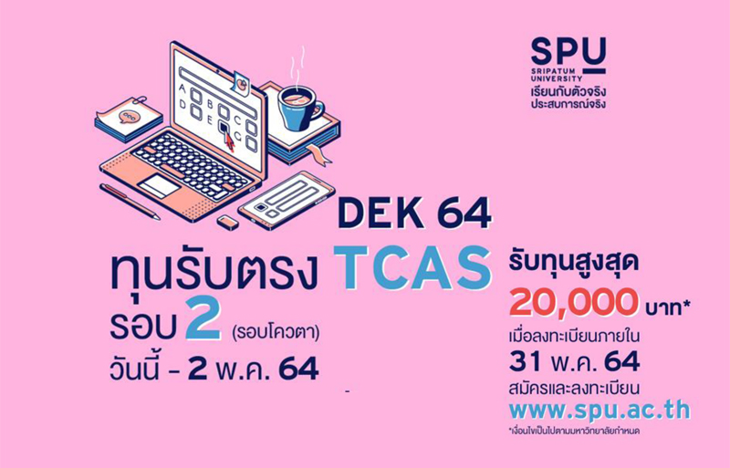 SPU เปิดรับสมัคร #TCAS64 รอบ 2 แล้ววันนี้ – 2 พ.ค.64 รับทุน 20,000 บาท* SPU เปิดรับสมัคร #TCAS64 รอบ 2 แล้ววันนี้ – 2 พ.ค.64 รับทุน 20,000 บาท*
