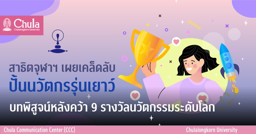 สาธิตจุฬาฯ เผยเคล็ดลับปั้นนวัตกรรุ่นเยาว์ บทพิสูจน์หลังคว้า 9 รางวัลนวัตกรรมระดับโลก