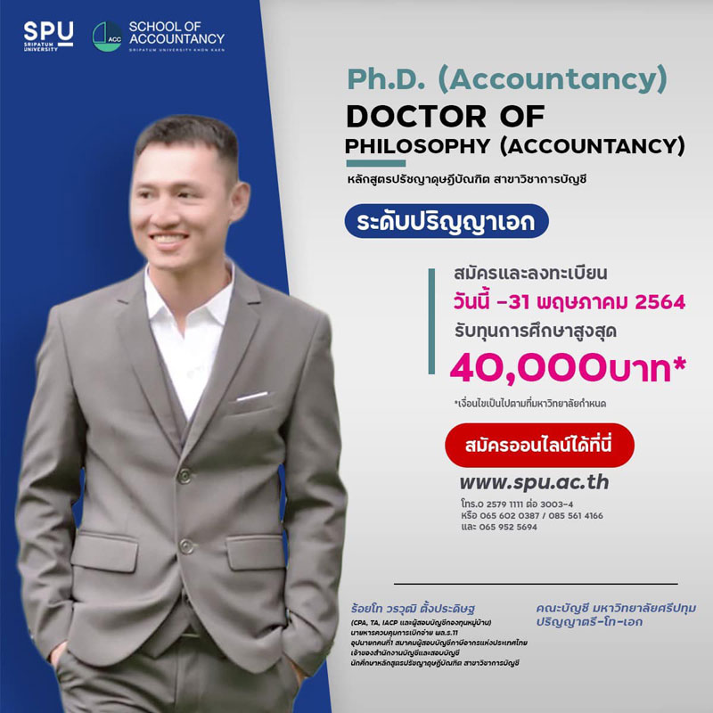 บัญชี SPU เปิดรับสมัครนักศึกษาปริญญาเอกบัญชี แล้ววันนี้!!พร้อมรับทุนการศึกษาสูงสุด 40.000 บาท