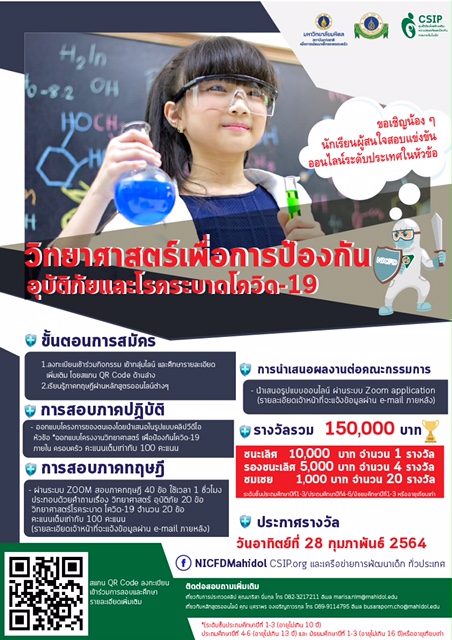 ม.มหิดล ส่งเสริมเด็กและครอบครัวรณรงค์ลดเสี่ยง COVID-19 ผ่านการเรียนรู้และร่วมกิจกรรมชิงรางวัลออนไลน์ครั้งแรก