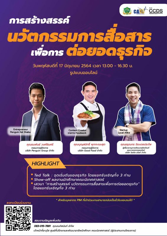 นิเทศฯ พีไอเอ็ม เชิญร่วมงานสัมมนาออนไลน์ “การสร้างสรรค์นวัตกรรมการสื่อสารเพื่อการต่อยอดธุรกิจ”