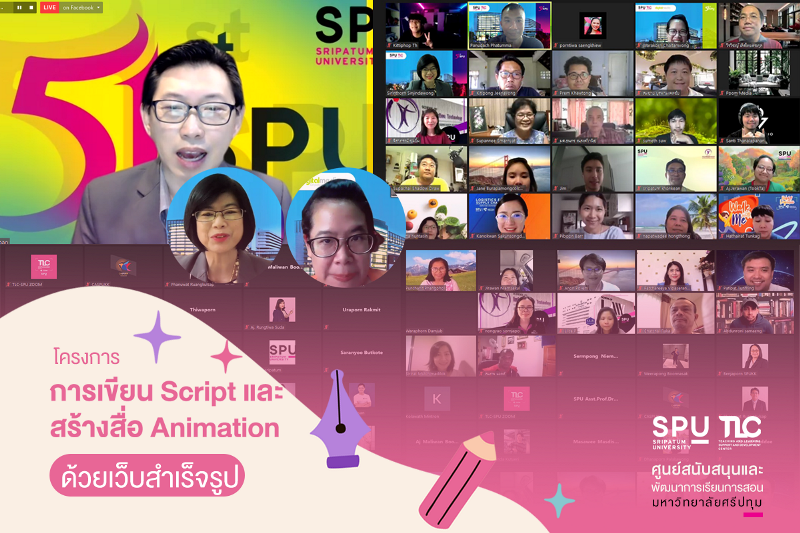 TCL SPU พัฒนาศักยภาพคณาจารย์ 3 วิทยาเขต “การเขียน Script และ สร้างสื่อ Animation ด้วยเว็บสำเร็จรูป” ผ่านระบบออนไลน์