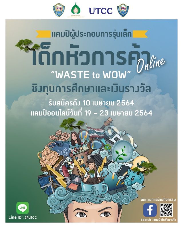 วิทยาลัยผู้ประกอบการ ม.หอการค้าไทย UTCC รับสมัครเด็กนักเรียน เข้าร่วมแคมป์ “ผู้ประกอบการรุ่นเล็ก เด็กหัวการค้า”