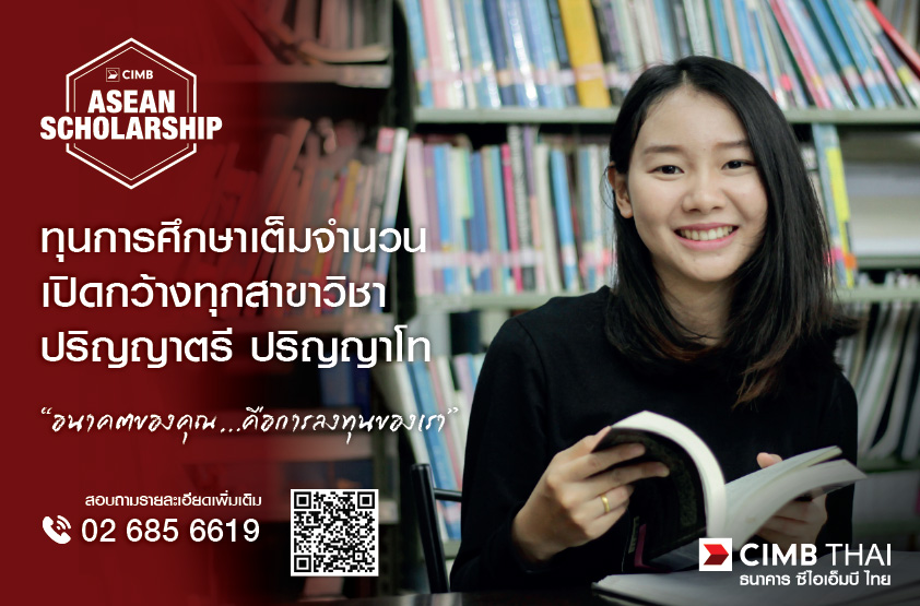 กลับมาอีกครั้ง กับ CIMB ASEAN Scholarship ทุนการศึกษาที่เปิดกว้างให้ทุกสาขาวิชา ทั้งผู้ศึกษาต่อปริญญาตรี หรือปริญญาโท