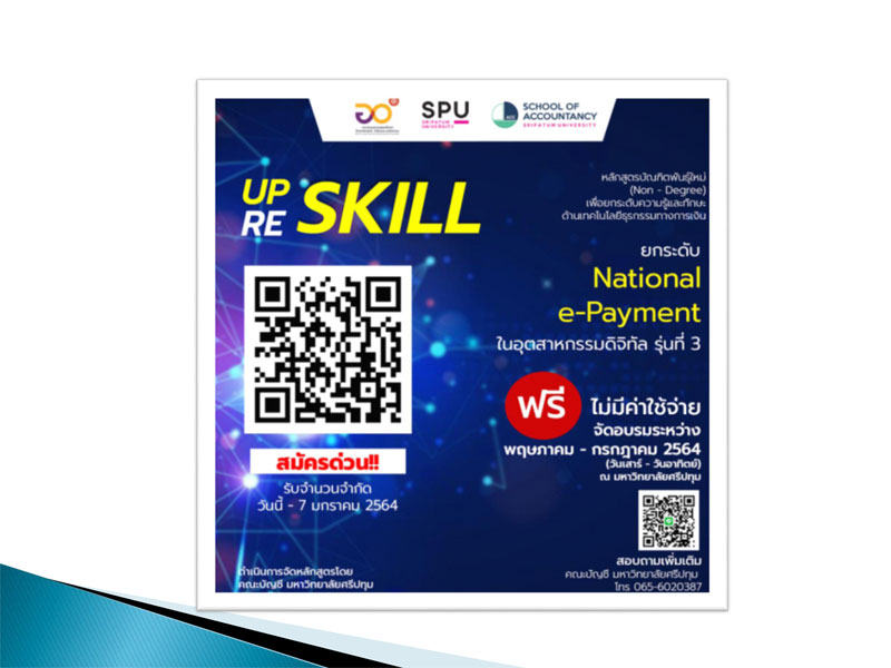 สมัครด่วน! คณะบัญชี ม.ศรีปทุม เปิดอบรม ฟรี Reskill & Upskill ยกระดับ National e-Payment ในอุตสาหกรรมดิจิทัล รุ่นที่ 3