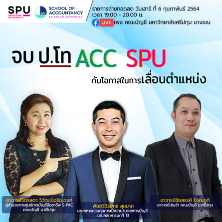 ห้ามพลาด! ชวนฟัง LIVE สด บัญชี Talk “จบ ป.โท ACC SPU กับโอกาสในการเลื่อนตำแหน่ง”