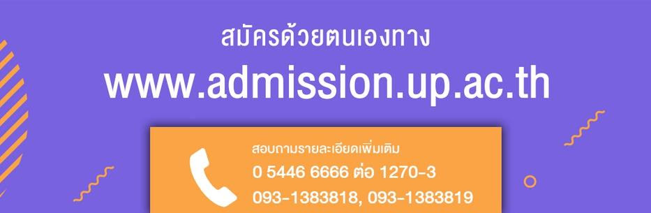 สมัครเรียน! โควตาเด็กดีมีที่เรียนม.พะเยา ในระบบภายในวันที่ 8 มกราคม 2564 เท่านั้น