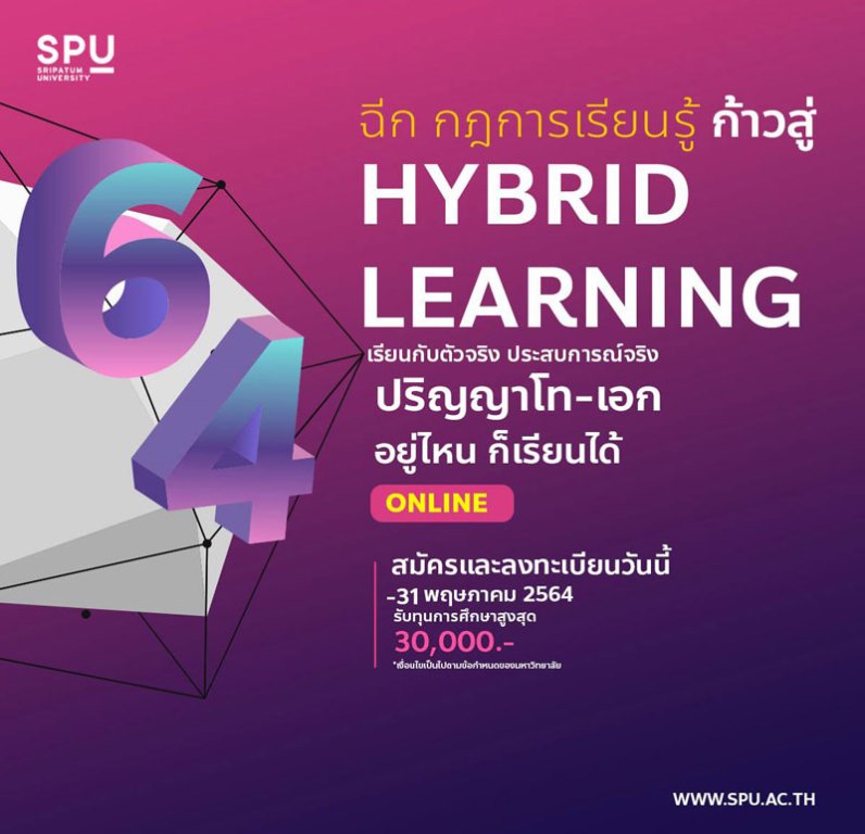 SPU พร้อมนำคุณ…ฉีกกฎการเรียนรู้ ก้าวสู่ HYBRID LEARNING