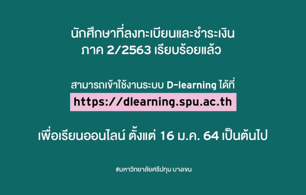 SPU :ประชาสัมพันธ์ สำหรับนักศึกษามหาวิทยาลัยศรีปทุม บางเขน “การเข้าใช้งานระบบ D-learning”