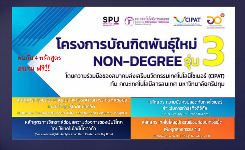 ข่าวดี! รับสมัครด่วน! IT SPU เปิดอบรม ฟรี Reskill & Upskill กับ 4 หลักสูตร โครงการบัณฑิตพันธุ์ใหม่ (Non-Degree) รุ่นที่ 3