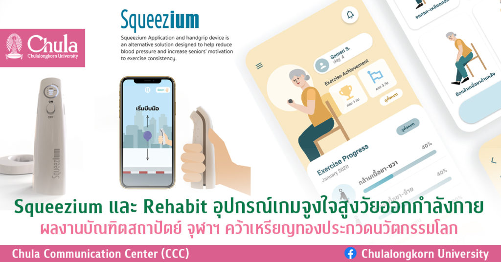 Squeezium และ Rehabit อุปกรณ์เกมจูงใจสูงวัยออกกำลังกาย ผลงานบัณฑิตสถาปัตย์ จุฬาฯ คว้าเหรียญทองประกวดนวัตกรรมโลก