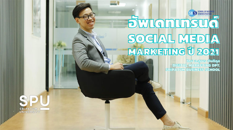 พาไป! อัพเดทแนวโน้ม Social Media Marketing ของปี 2021 กับ อ.สุเมธ สันติกุล คณะบริหารธุรกิจ ม.ศรีปทุม