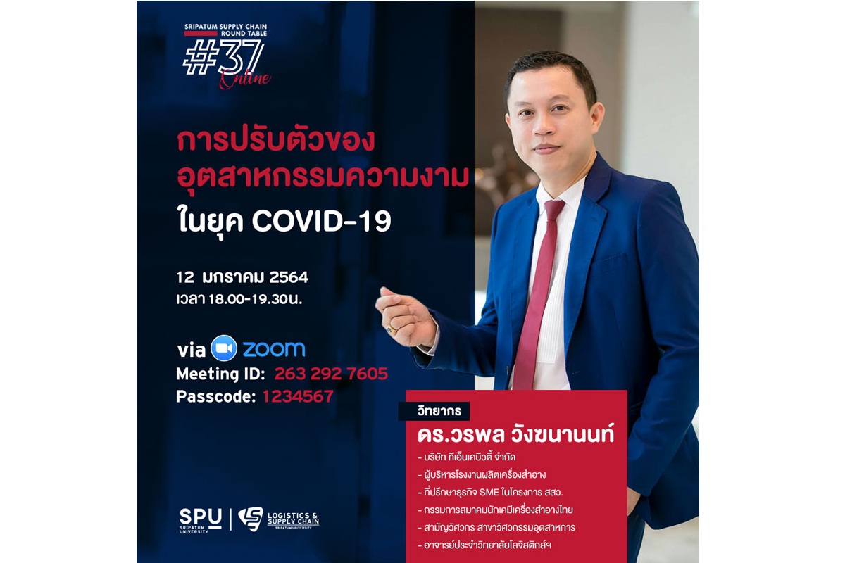 ชวนฟัง! เสวนาออนไลน์ SPU SUPPLY CHAIN ROUND TABLE #37 “การปรับตัวของอุตสาหกรรมความงาม ในยุค COVID-19”