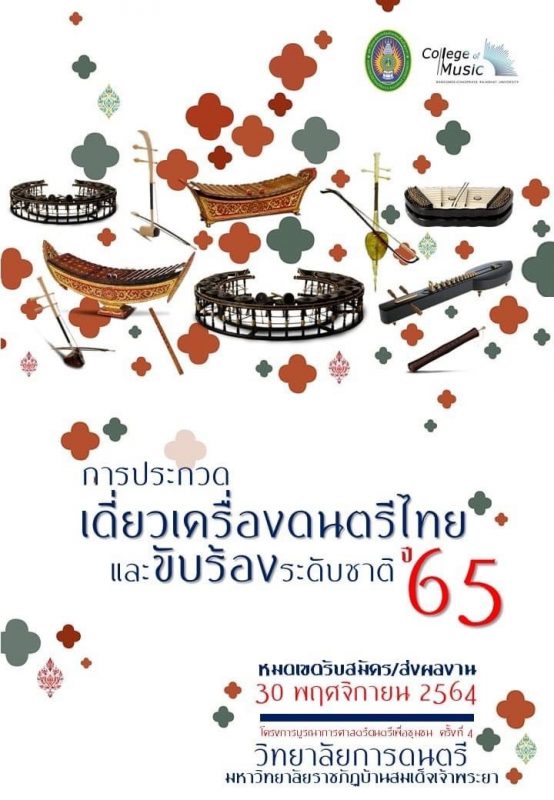 ชวนประกวด “เสริมประสบการณ์ สืบสานสังคีตศิลป์ไทย” เดี่ยวเครื่องดนตรี-ขับร้องระดับชาติ มรภ.บ้านสมเด็จฯ ปี 65