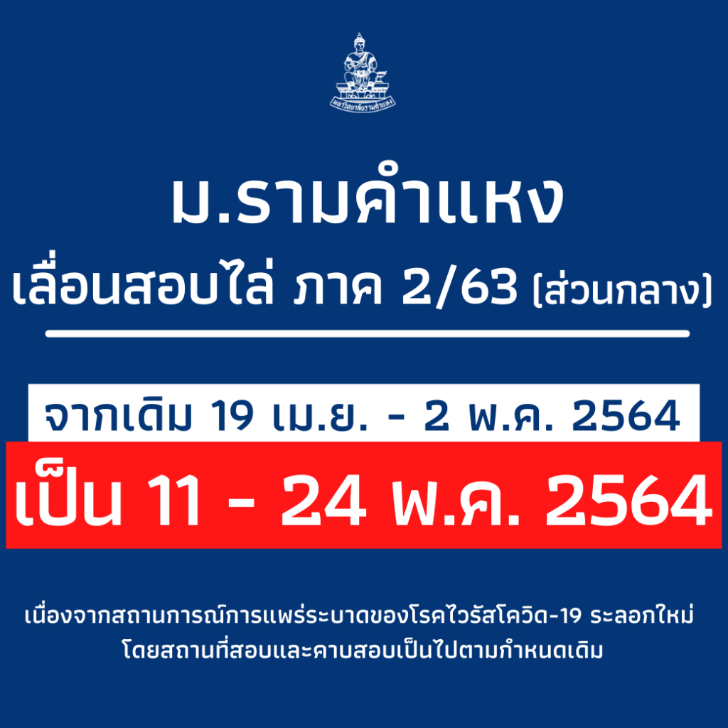 ม.รามฯ เลื่อนสอบไล่ภาค 2/2563 (ส่วนกลาง)