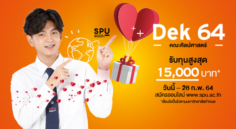 ส่งมอบความสุข! สำหรับ DEK64 เรียนคณะศิลปศาสตร์ รับทุน SPU โควตา สูงสุด 15,000 บาท*