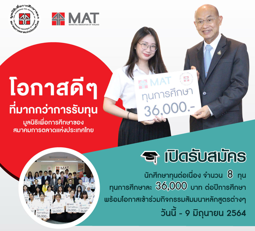 มูลนิธิเพื่อการศึกษาของสมาคมการตลาดแห่งประเทศไทย เปิดรับสมัครนักศึกษาทุนฯ