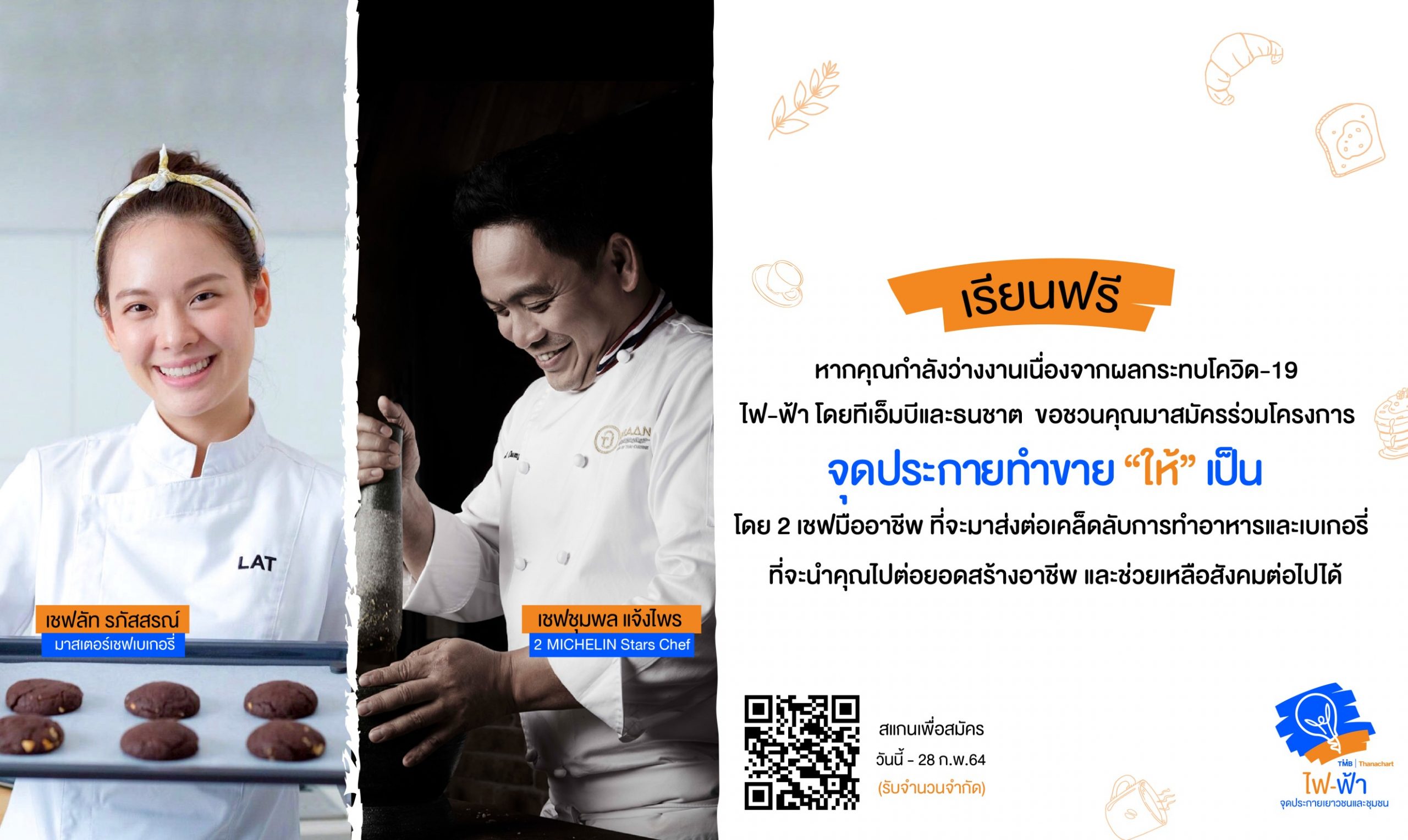 ไฟ-ฟ้า โดย ทีเอ็มบีและธนชาต เปิดคลาสเรียนฟรี! ในโครงการจุดประกาย ทำขาย “ให้” เป็น เพื่อช่วยผู้ได้รับผลกระทบจากโควิด-19 เปิดรับสมัครตั้งแต่วันนี้ – 28 กุมภาพันธ์ 2564