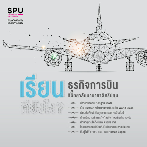 เรียนธุรกิจการบิน ที่วิทยาลัยนานาชาติศรีปทุม ดียังไง?