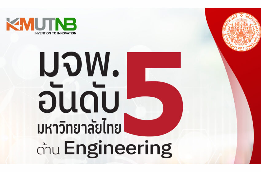 มจพ. ทะยานสู่อันดับ 5 ปังระดับประเทศ สาขา Engineering ในการจัดอันดับโลก THE 2022