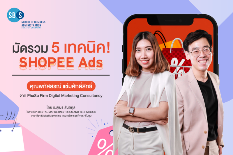 มัดรวม 5 เทคนิค SHOPEE Ads