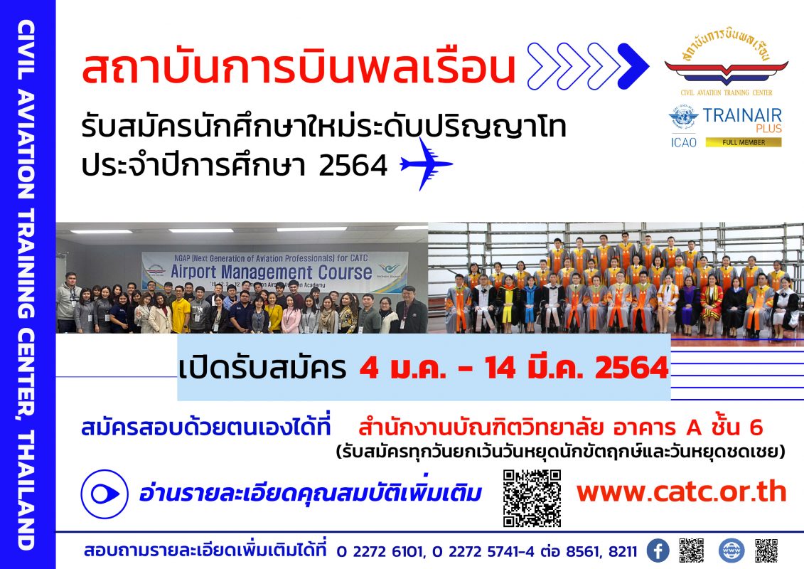 สถาบันการบินพลเรือนเปิดรับสมัครนักศึกษาใหม่ ประจำปีการศึกษา 2564