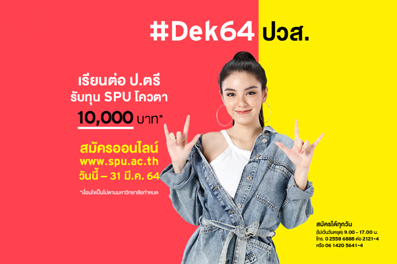 #DEK64 เตรียมตัวให้พร้อม! จบ ปวส. อยากเรียนต่อปริญญาตรี…สมัครเรียน วันนี้ -31 มี.ค.64 รับทุน SPU โควตา 10,000 บาท*