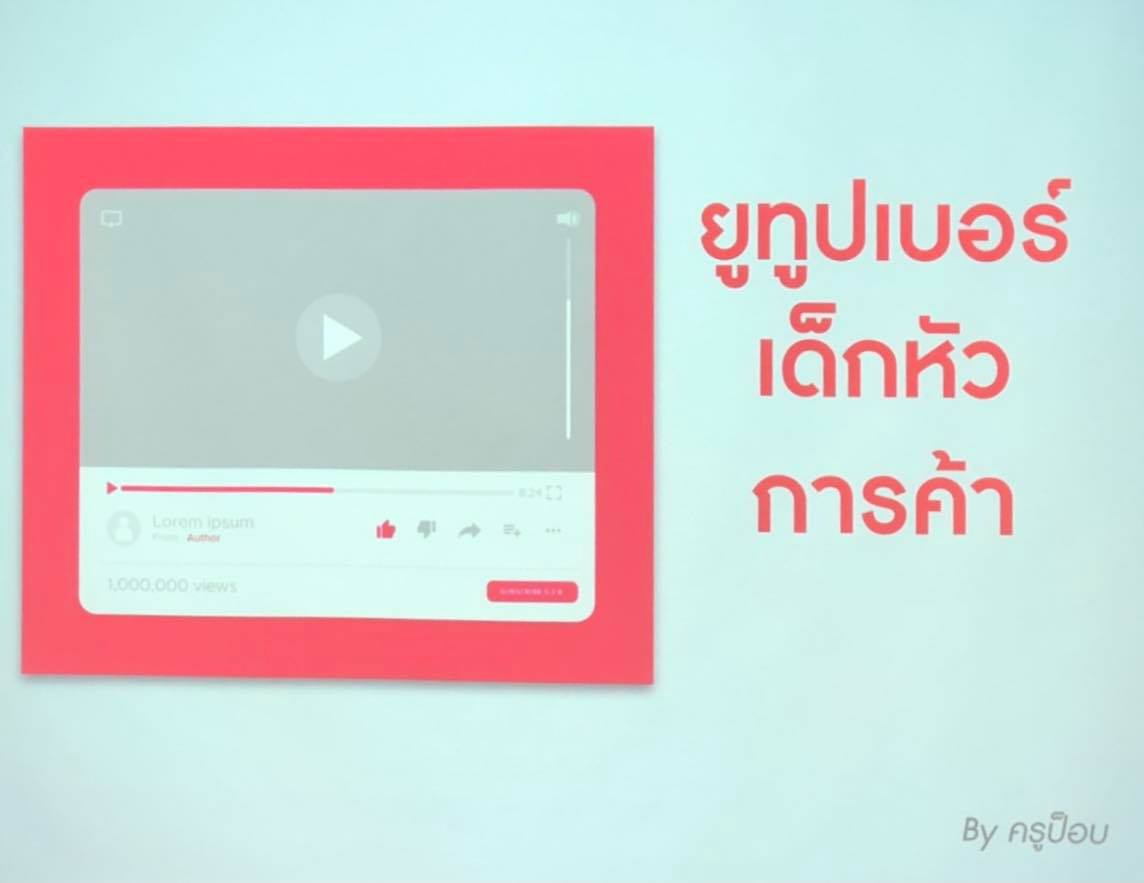 นิเทศ ม.หอการค้า จัด Workshop เทคนิคการเป็น Youtuber