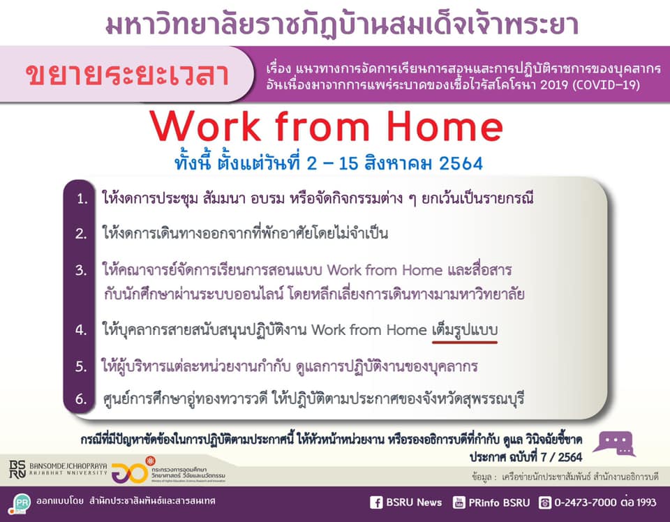 มบส.ขยายเวลา Work from Home ถึง 15 ส.ค. 64