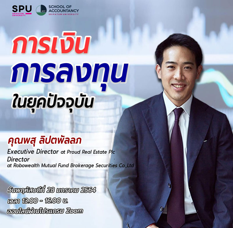 คณะบัญชี ม.ศรีปทุม ขอเชิญเข้าร่วมการอบรมออนไลน์ ฟรี! “การเงินการลงทุนในยุคปัจจุบัน”