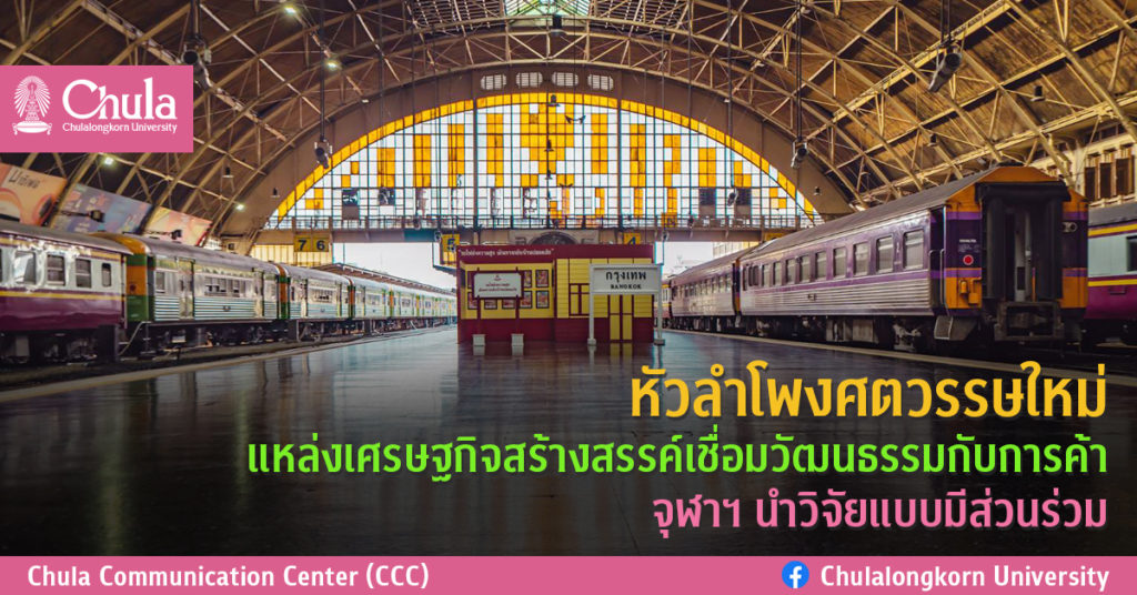 หัวลำโพงศตวรรษใหม่ แหล่งเศรษฐกิจสร้างสรรค์เชื่อมวัฒนธรรมกับการค้า จุฬาฯ นำวิจัยแบบมีส่วนร่วม