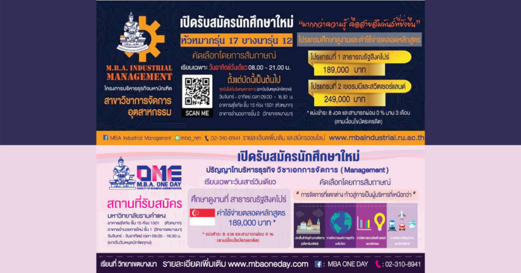 ม.รามฯ เปิดรับ M.B.A 2 โครงการฯ ถึง 31 มีนาคมนี้