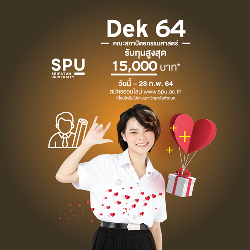 สถาปัตย์ศรีปทุม! มอบทุน SPUโควตา สูงสุด 15,000 บาท* ในเดือนแห่งความรัก สำหรับ DEK64