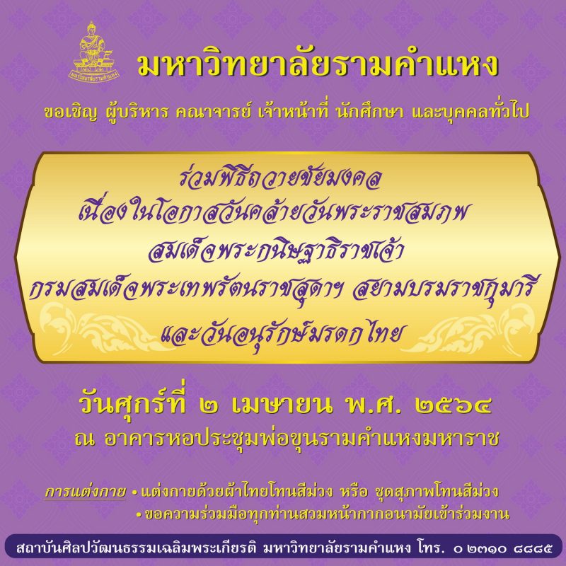 ม.รามฯ จัดพิธีถวายชัยมงคลฯ พร้อมเชิญชมการแสดงโขนรามเกียรติ์  2 เม.ย.นี้